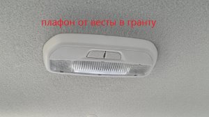 Установка плафона освещения Веста в Ладу Гранту/ Дополнительное освещение Гранта/Свет в Гранте