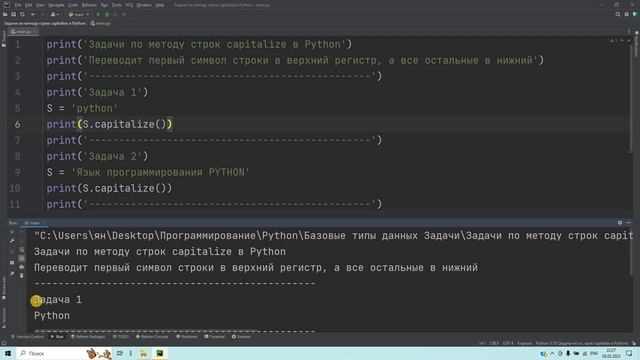 Задачи по методу строк capitalize в Python. Решение за 1 минуту! смотреть онлайн