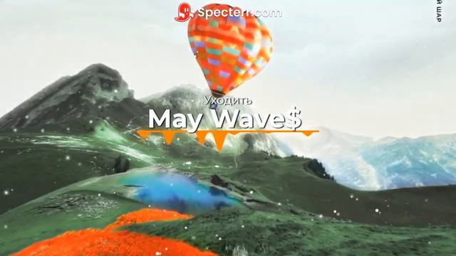 May Wave$ - Уходить смотреть онлайн