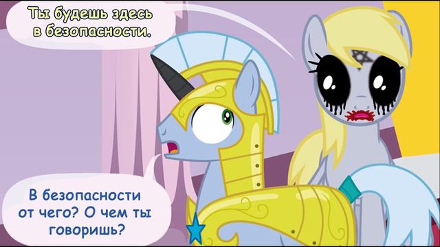 Когда демоны пробуждаются ~ 1 глава: Последствия (комикс MLP Creepypasta 2 часть ) смотреть онлайн