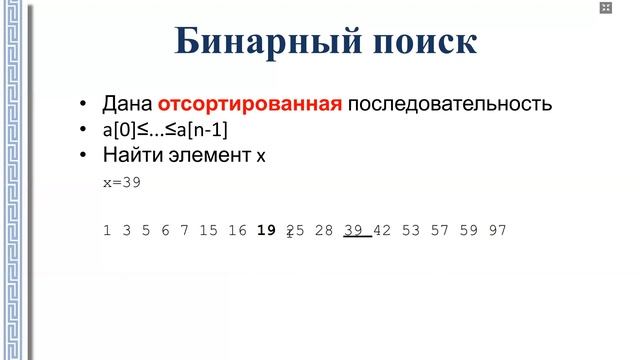 АиСД 1.4.1 Линейный и бинарный (двоичный) поиск (дихотомия). Поиск элемента в массиве. смотреть онлайн