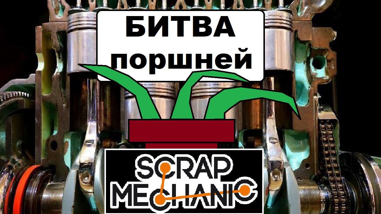 Битва поршней в Scrap Mechanic