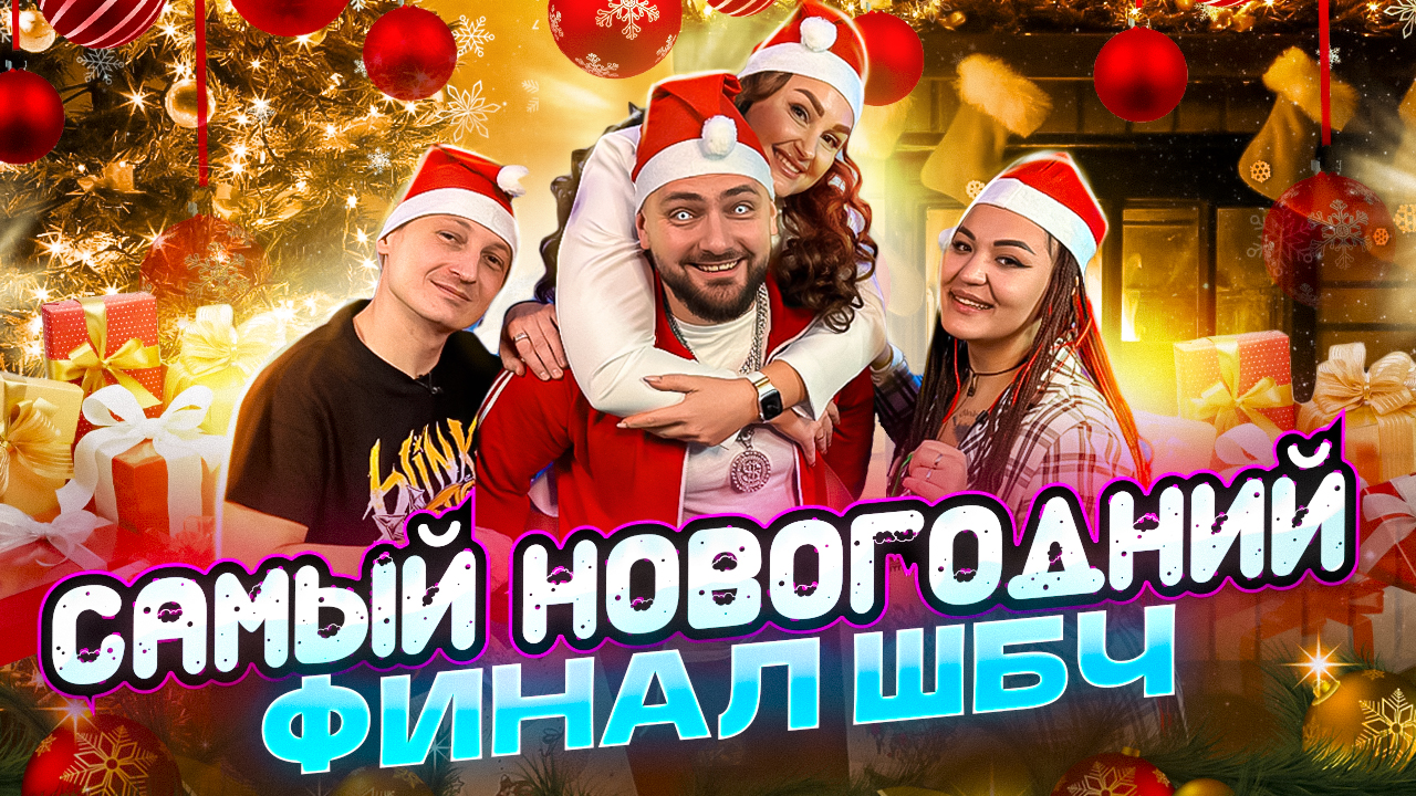 ТОТАЛЬНЫЙ НОВОГОДНИЙ ФИНАЛ ШОУ БОЛЬШОГО ЧЕ! смотреть онлайн