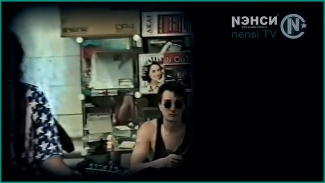 Нэнси - Дым Сигарет с Ментолом