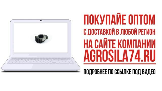 Сектор МТЗ ГУРа 50-3405024 купить оптом на сайте Агросила74 смотреть онлайн