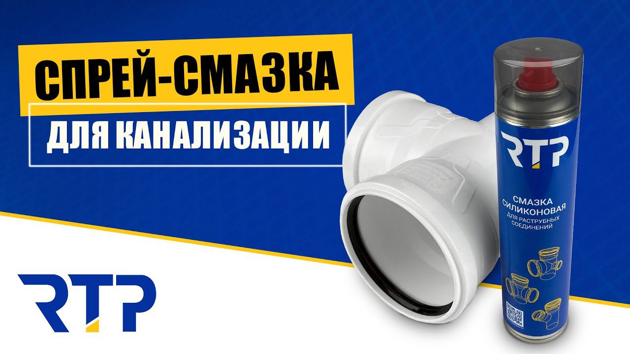 Спрей-смазка для раструбной канализации из полипропилена от RTP #rtp_company смотреть онлайн