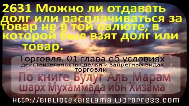 2631 Можно ли отдавать долг или расплачиваться за товар не в той валюте, в которой был взят долг ил смотреть онлайн