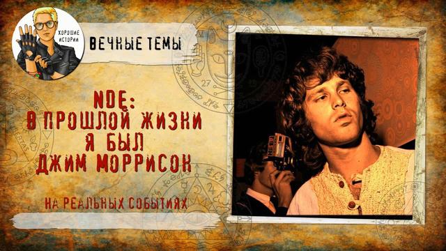 NDE: в прошлой жизни я был Джим Моррисон смотреть онлайн