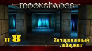 Блуждания в лабиринтах ★ Moonshades ★ Выпуск #8