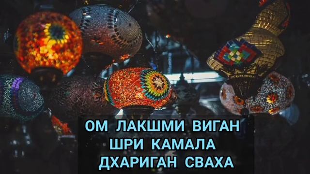 Денежная мантра Лакшми 100% результат Музыка для привлечения денег смотреть онлайн