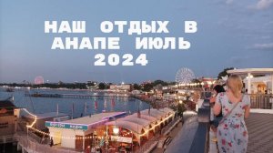 НАШ ОТДЫХ В АНАПЕ, ИЮЛЬ 2024