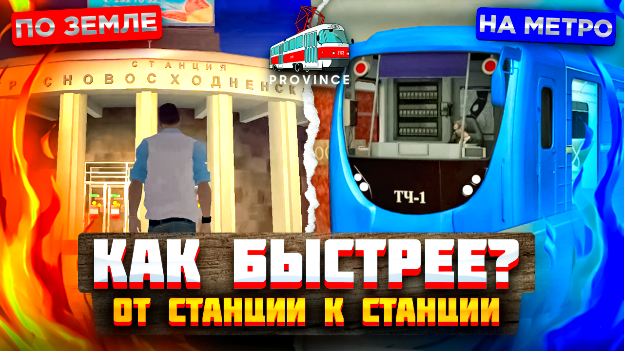 МЕТРО СНОВА АКТИВНО В МТА ПРОВИНЦИИ | Как быстрее добраться от точки А до точки Б в MTA Province смотреть онлайн