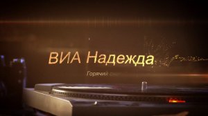 ВИА Надежда - Горячий снег. Песня посвящена Сталинградской битве. С Днём Великой Победы! 1941 - 1945