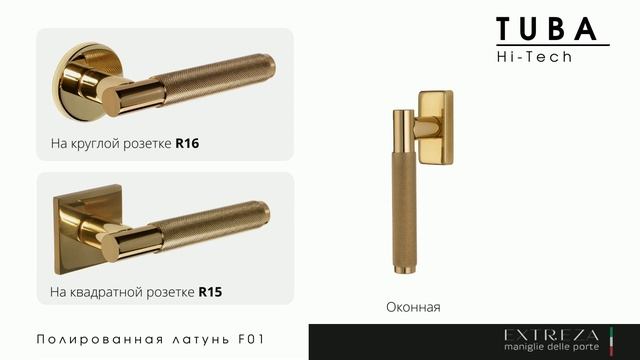 Extreza TUBA 126 - Обзор: Итальянские дверные ручки