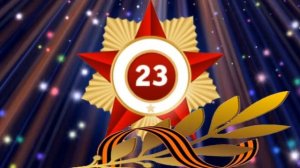 Бесплатно_футаж_23_февраля