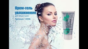 Крем-гель увлажняющий линии Classic
