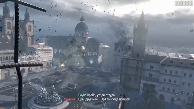 Капитан Прайс... ад ждёт вас. смотреть онлайн