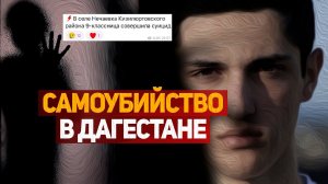 Дагестан захлестнула волна самоубийств