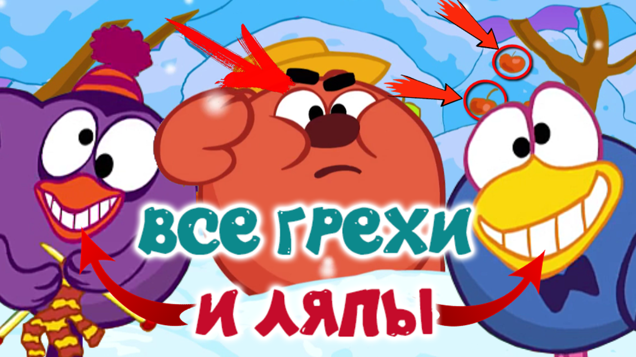 Смешарики: Все грехи и ляпы | 42 серия | Операция "Дед Мороз" | Часть #7 смотреть онлайн