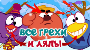 Смешарики: Все грехи и ляпы | 42 серия | Операция "Дед Мороз" | Часть #7