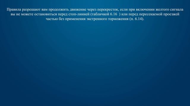 Билет 5 Вопрос 6 - Разрешается ли водителю продолжить движение после переключения зеленого сигнала смотреть онлайн