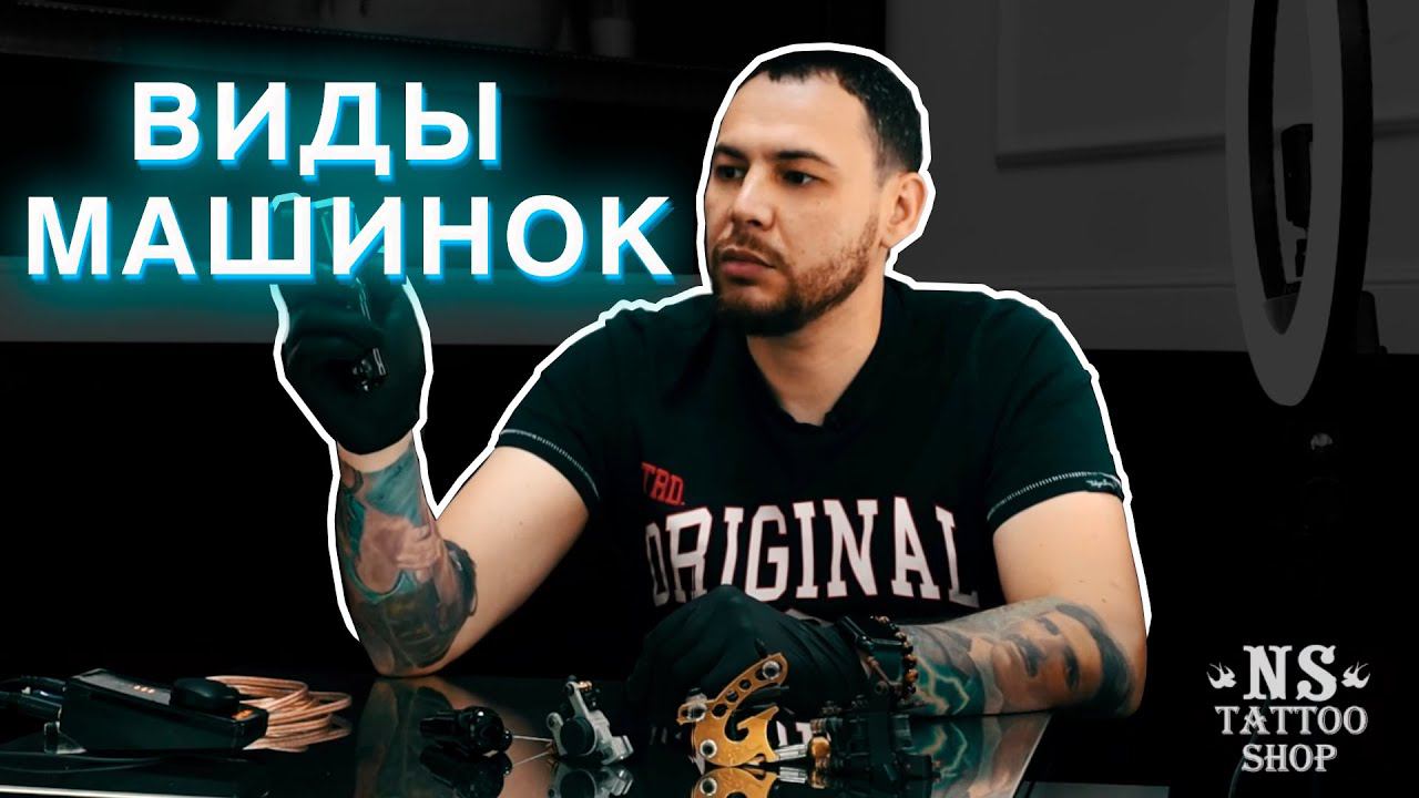 Сравнение видов тату машинок