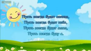 Караоке : "Пусть всегда будет солнце!"