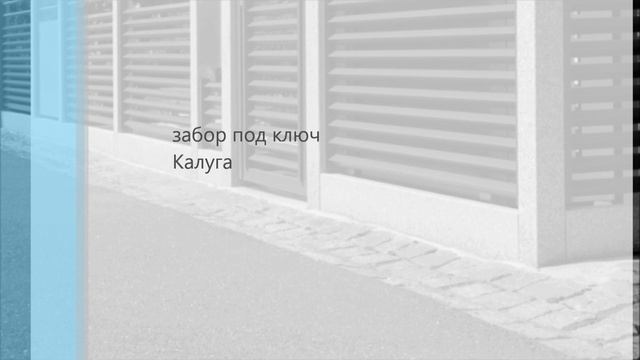 забор под ключ Калуга