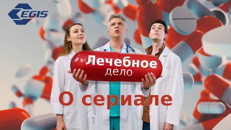 О сериале _Лечебное дело_ смотреть онлайн