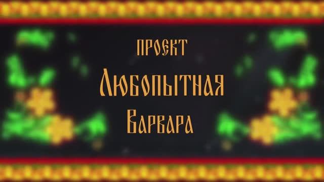 Любопытная Варвара. 2 выпуск смотреть онлайн