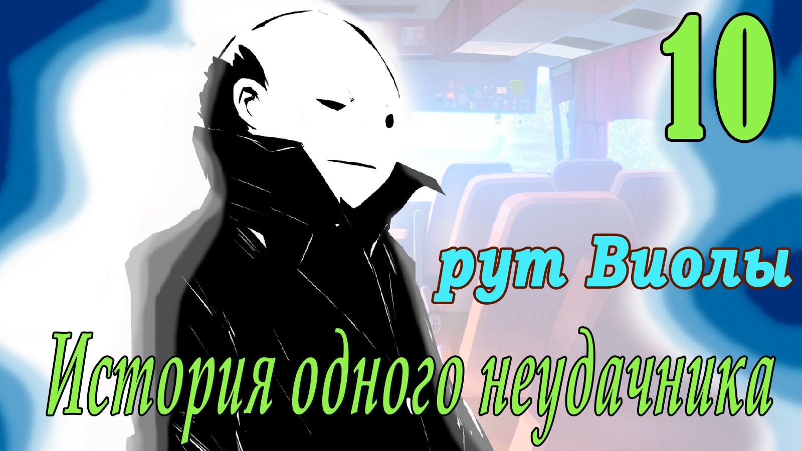 мод БЛ - История одного неудачника (рут Виолы) #10 Не отражается