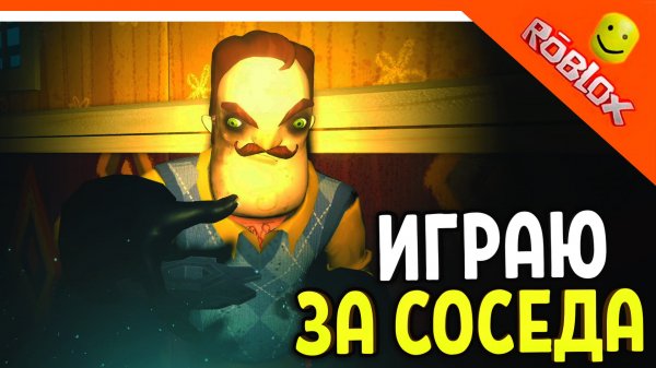 ИГРАЮ ЗА СОСЕДА В РОБЛОКСЕ! ? ОФИЦИАЛЬНЫЙ ПРИВЕТ СОСЕД ☠️ Secret Neighbor: Hello Neighbor