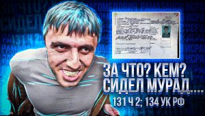 ЗА ЧТО СИДЕЛ МУРАД \РАЗОБЛАЧЕНИЕ МУРАДА\ МУРАД КИНУЛ ТАКСИСТА\ КТО ТАКОЙ МУРАД \ МУРАД ДАГЕСТАНЕЦ