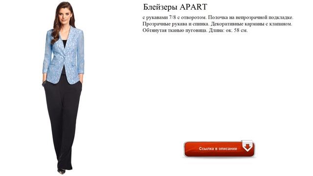 Блейзеры APART видео смотреть онлайн