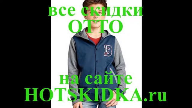 ОТТО детская коллекция со скидками смотреть онлайн