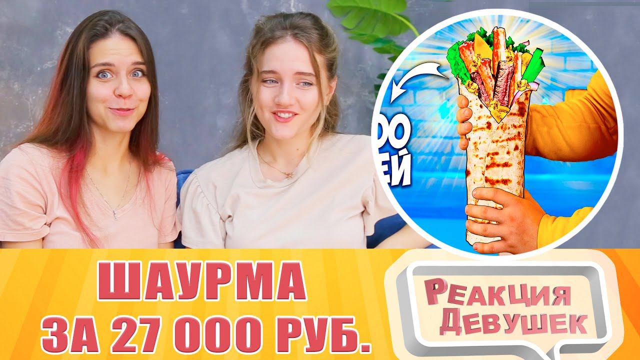 Реакция девушек. ПРИГОТОВИЛИ САМУЮ ДОРОГУЮ ШАУРМУ В МИРЕ ЗА 27000 РУБЛЕЙ. Реакция.