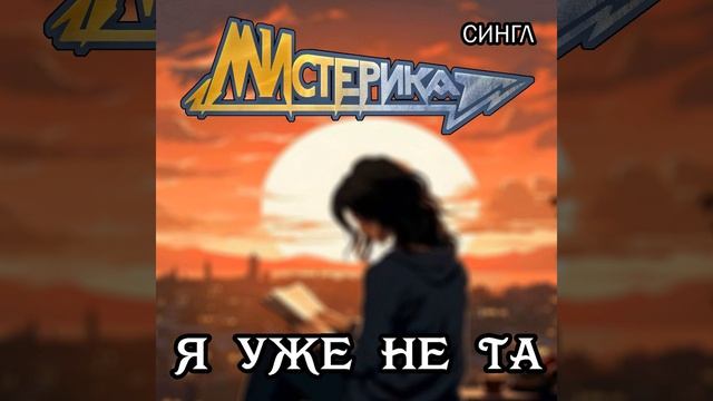 Я уже не та смотреть онлайн