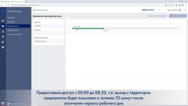 Настройка контроля времени доступа в СКУД PERCo-Web