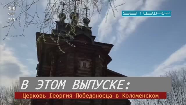 ЦЕРКОВЬ ГЕОРГИЯ ПОБЕДОНОСЦА В КОЛОМЕНСКОМ: СКВОЗЬ ВЕКА. ЗОДЧЕСТВО. Выпуск от 24.01.2022 смотреть онлайн