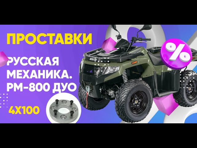 Повышение проходимости на Квадроцикле Русская механика| Завод проставок ZUZ отзывы™ смотреть онлайн