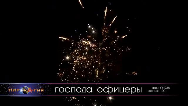 Батарея салютов OK938 Господа Офицеры! Честь имею! NEW смотреть онлайн