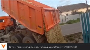Выгрузка песок желтый 10 тонн поселок Таежный
