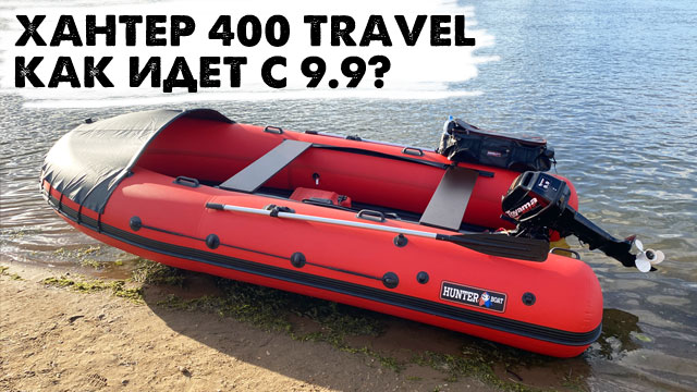 Хантер 400 TRAVEL как идет с 9.9? смотреть онлайн