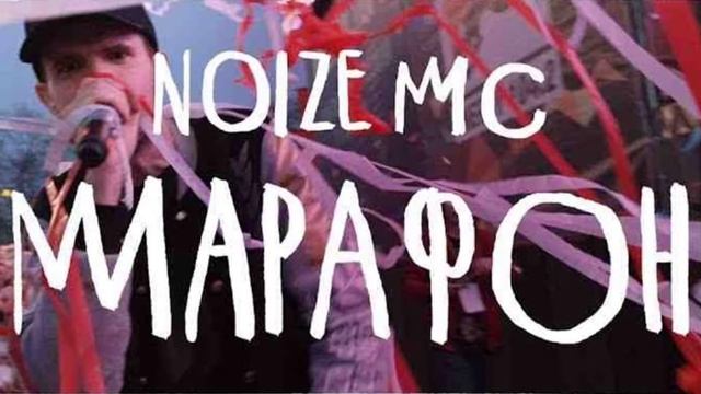 Noize mc Марафон Минус Instrumental смотреть онлайн