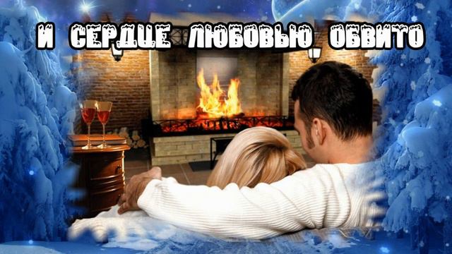 УЮТНОГО ВЕЧЕРА!