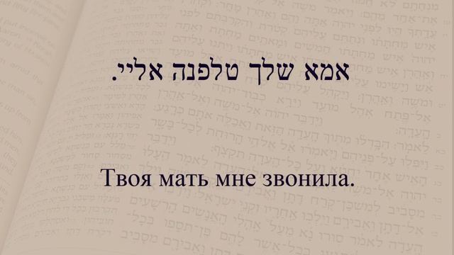 Глаголы в иврите. Глагол 195 "Звонить по телефону". Спряжение глаголов в иврите. смотреть онлайн