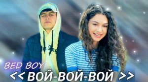 BAD BOY - (💔Вой Вой Вой💔)  Hit 💥💥💥 БЕД БОЙ - 2023