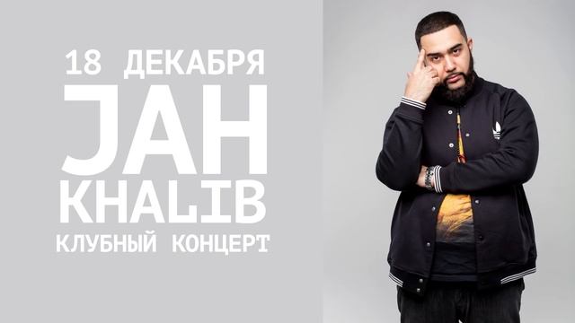 Jah Khalib, 18 декабря, Platinum, Калининград смотреть онлайн