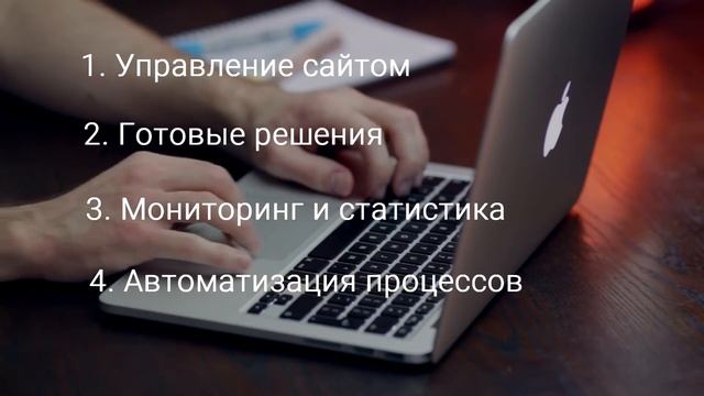 Зачем нужна CMS система для сайта?