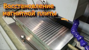 Восстановление магнитной плиты \ Restoration of the magnetic plate